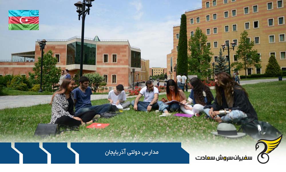 تحصیل در مدارس دولتی آذربایجان