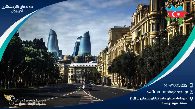 جاذبه های گردشگری آذربایجان