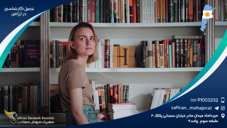 تحصیل کارشناسی در آرژانتین