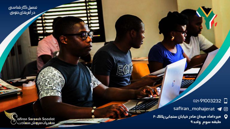 تحصیل کارشناسی در آفریقای جنوبی