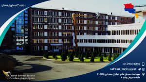 دانشگاه های ارمنستان