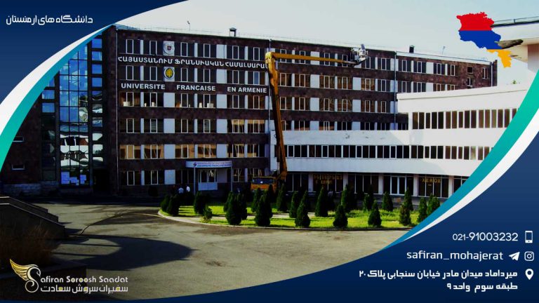 دانشگاه های ارمنستان