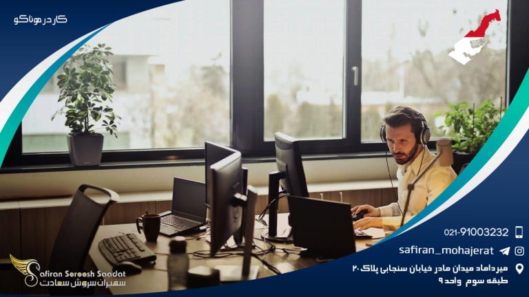 کار در موناکو