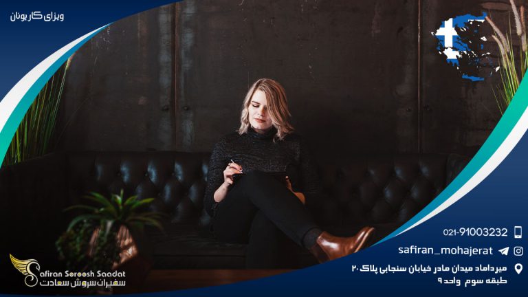 ویزای کاری یونان