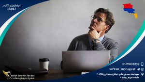 شرایط ویزای کار در ارمنستان