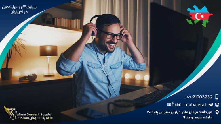 شرایط کار پس از تحصیل در آذربایجان