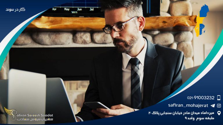 کار در سوئد