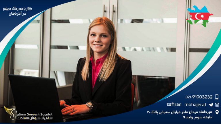 کار با مدرک دیپلم در آذربایجان