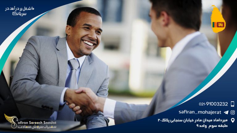 10 شغل پر درآمد در سریلانکا