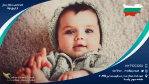 اخذ تابعیت بلغارستان از طریق تولد