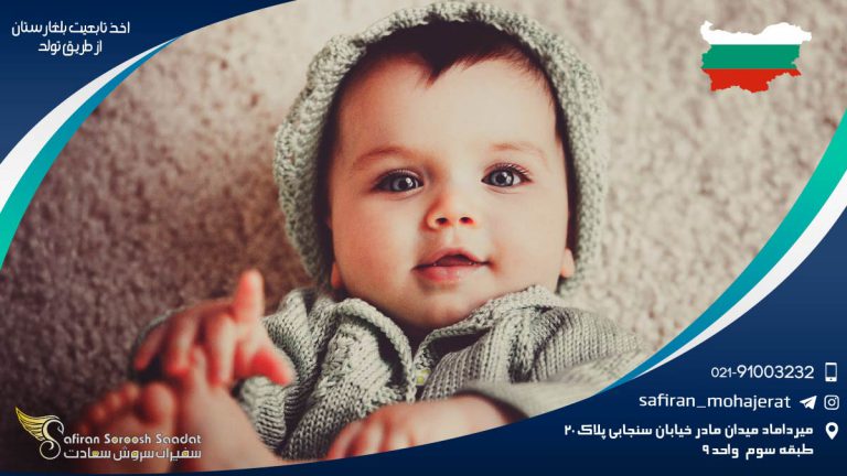 اخذ تابعیت بلغارستان از طریق تولد