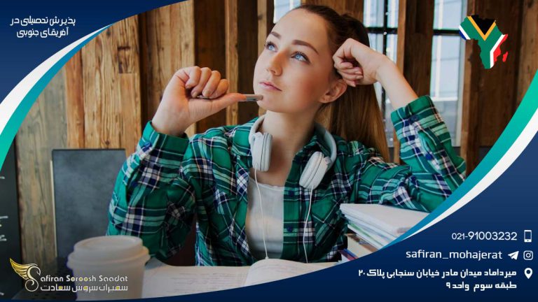 مدارک لازم برای پذیرش تحصیلی در آفریقای جنوبی