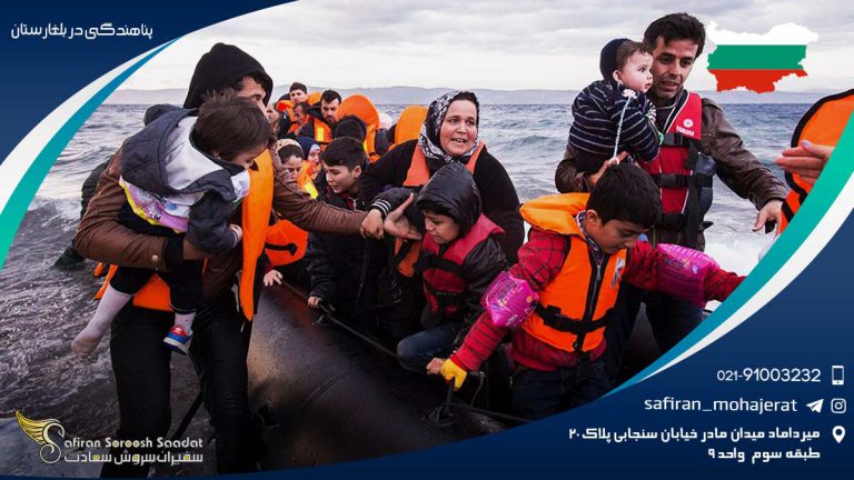 پناهندگی در بلغارستان