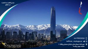 تبدیل اقامت به تابعیت در شیلی