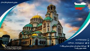 بهترین شهرهای بلغارستان