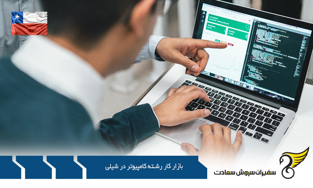 بهترین شهرها برای بازار کار رشته کامپیوتر در شیلی