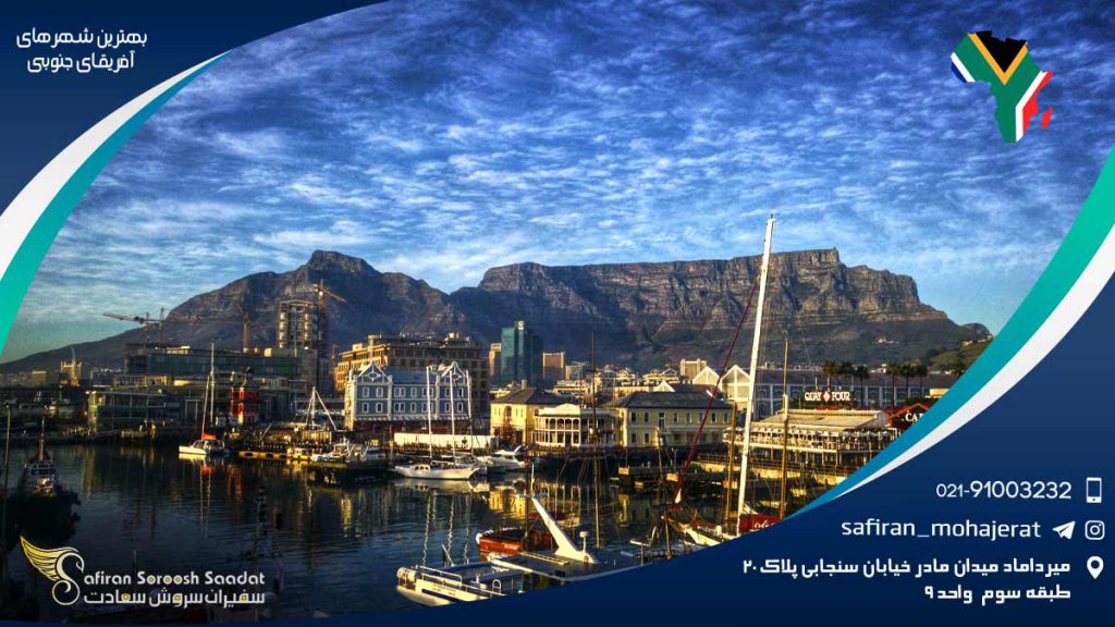 بهترین شهرهای آفریقای جنوبی