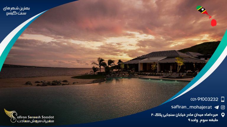 بهترین شهرهای سنت کیتس