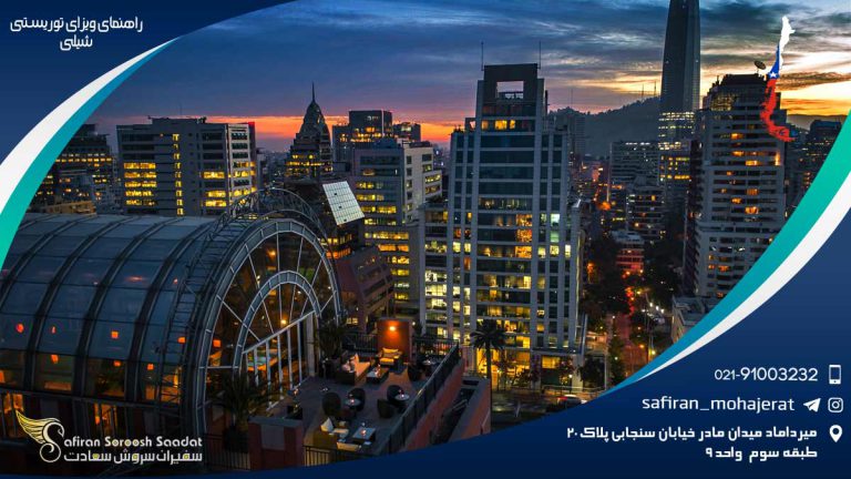 راهنمای ویزای توریستی شیلی