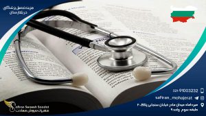 هزینه تحصیل پزشکی در بلغارستان