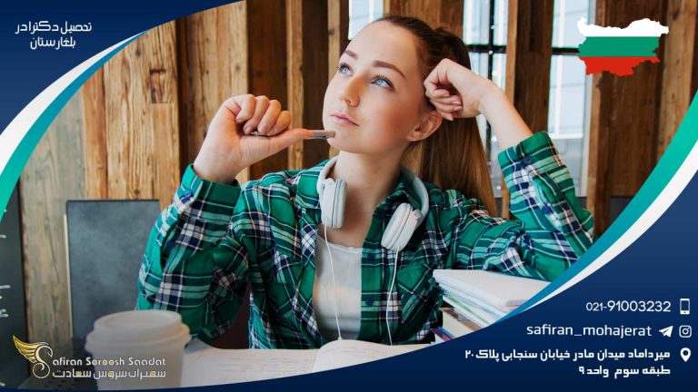 تحصیل دکترا در بلغارستان