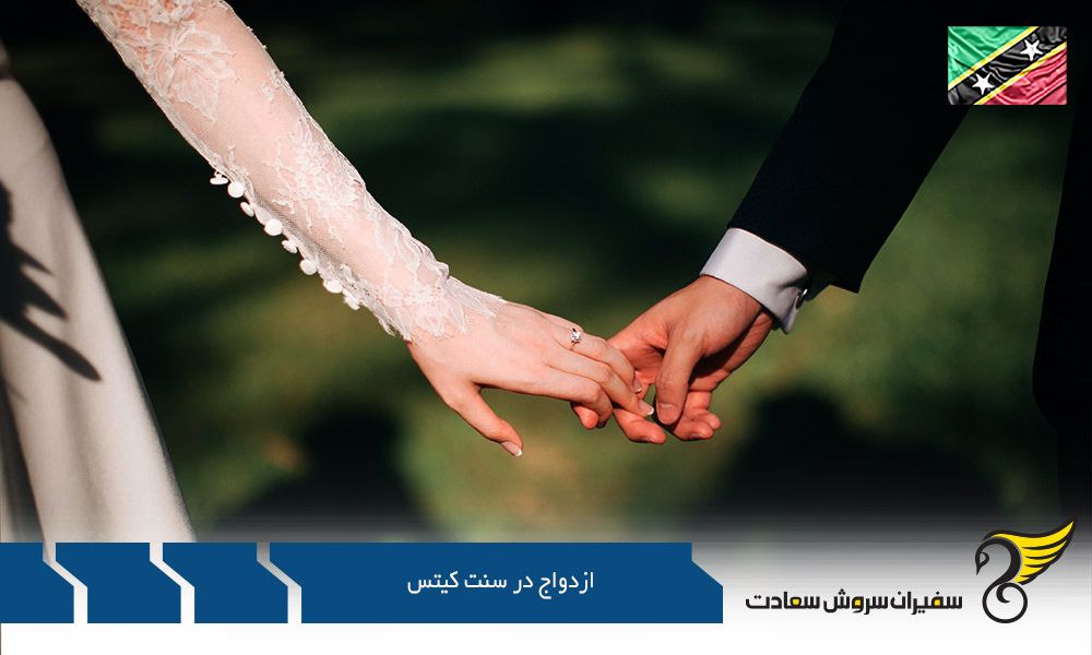 مدارک لازم برای ازدواج در سنت کیتس