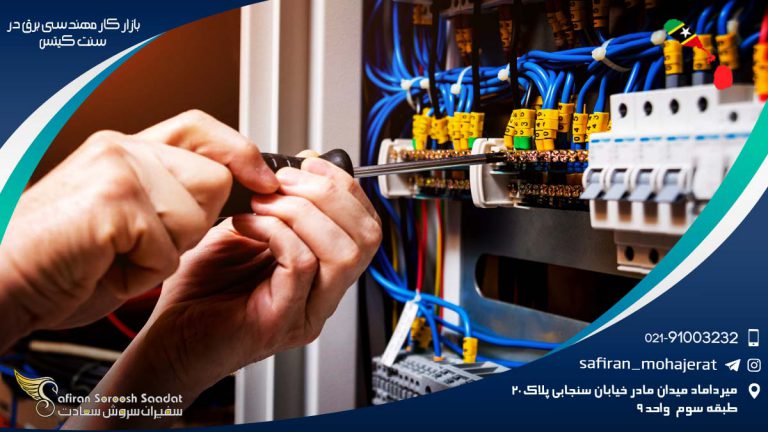 بازار کار مهندسی برق در سنت کیتس