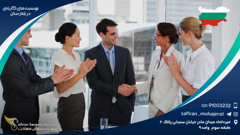 موسسه های کاریابی در بلغارستان