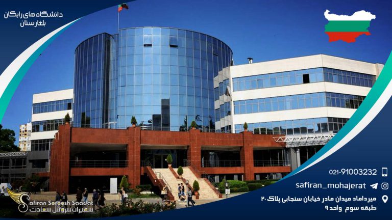 دانشگاه های رایگان بلغارستان