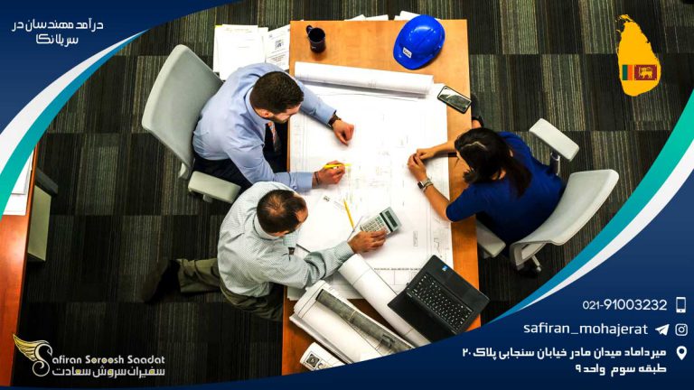درآمد مهندسان در سریلانکا