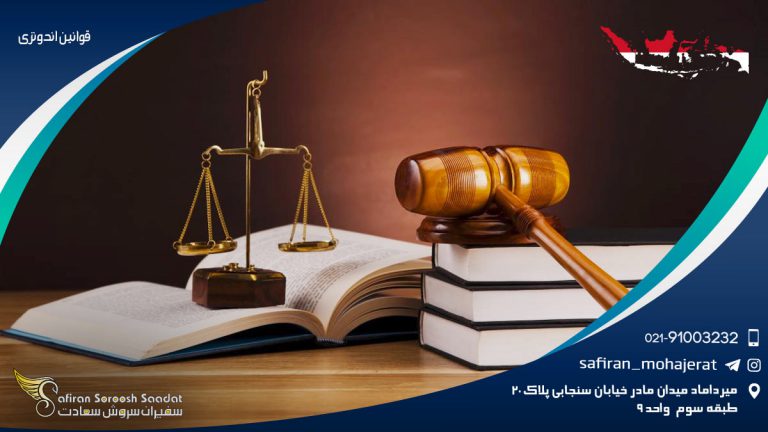 قوانین اندونزی