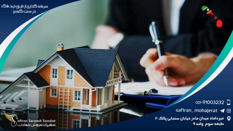 سرمایه گذاری از طریق خرید ملک در سنت کیتس