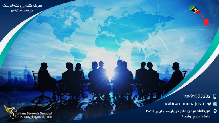 سرمایه گذاری و ثبت شرکت در سنت کیتس