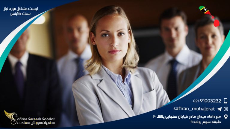 لیست مشاغل مورد نیاز سنت کیتس
