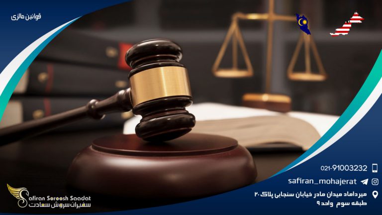 قوانین مالزی