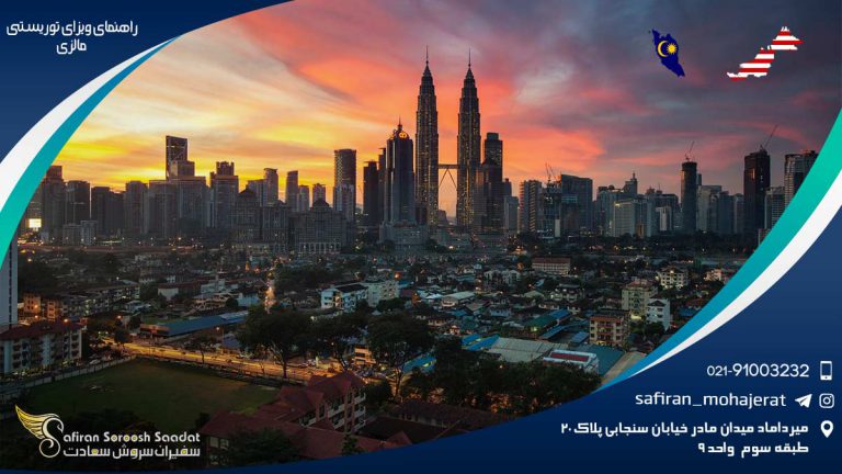 راهنمای ویزای توریستی مالزی