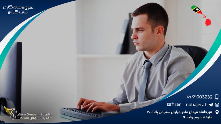 حقوق ماهیانه کار در سنت کیتس