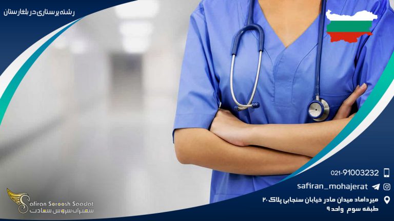 رشته پرستاری در بلغارستان