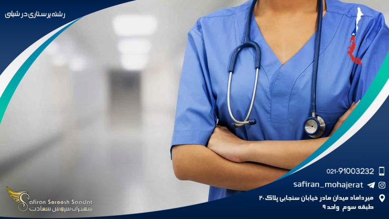 رشته پرستاری در شیلی