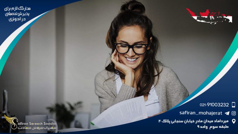 مدارک لازم برای پذیرش تحصیلی در اندونزی