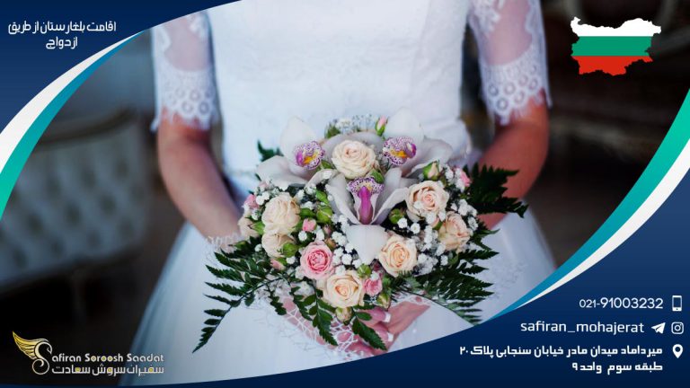 اقامت بلغارستان از طریق ازدواج