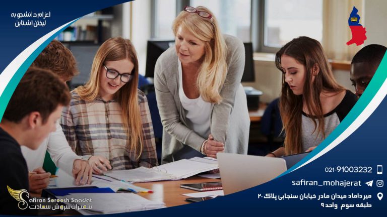 اعزام دانشجو به لیختن اشتاین