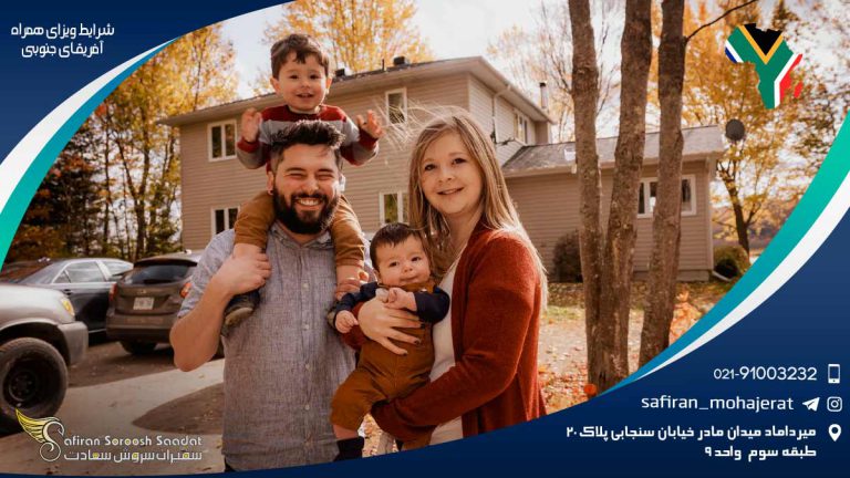 شرایط ویزای همراه آفریقای جنوبی
