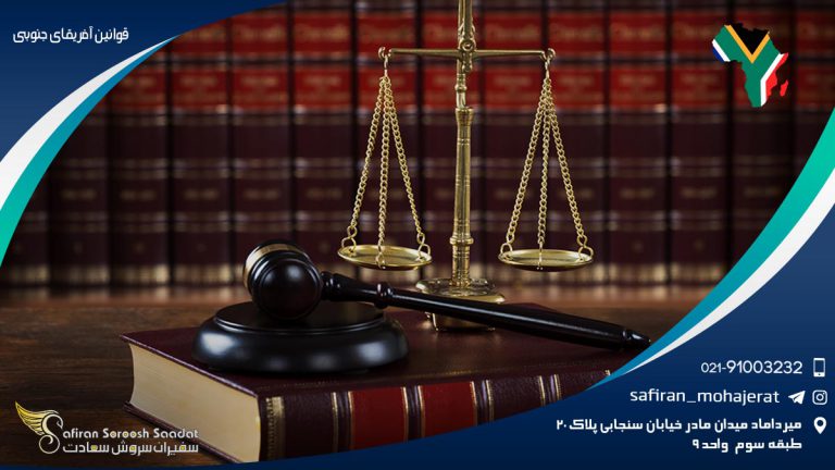 قوانین آفریقای جنوبی