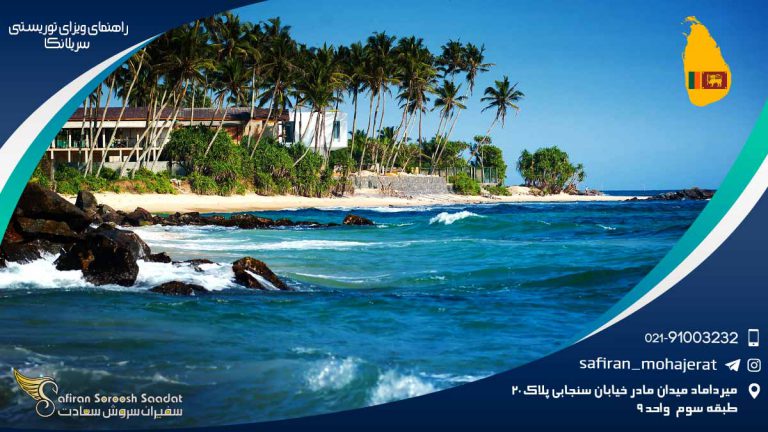 راهنمای ویزای توریستی سریلانکا