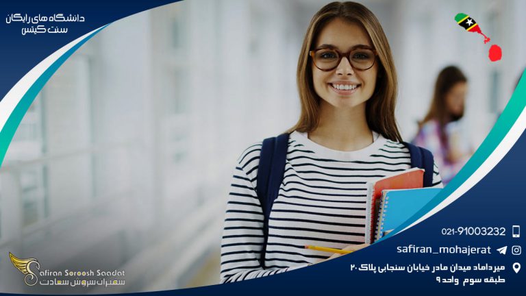 دانشگاه های رایگان سنت کیتس