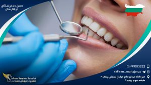 تحصیل دندانپزشکی در بلغارستان