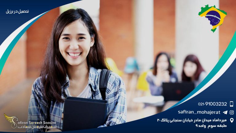 تحصیل در برزیل