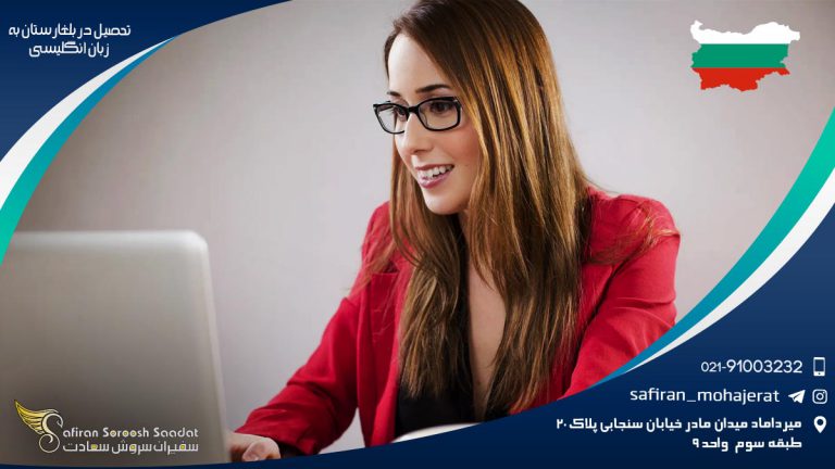 تحصیل در بلغارستان به زبان انگلیسی
