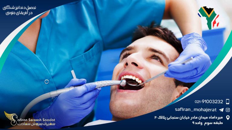تحصیل دندانپزشکی در آفریقای جنوبی